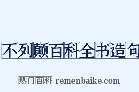 不列颠百科全书造句是什么意思的图片